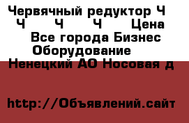 Червячный редуктор Ч-80, Ч-100, Ч-125, Ч160 › Цена ­ 1 - Все города Бизнес » Оборудование   . Ненецкий АО,Носовая д.